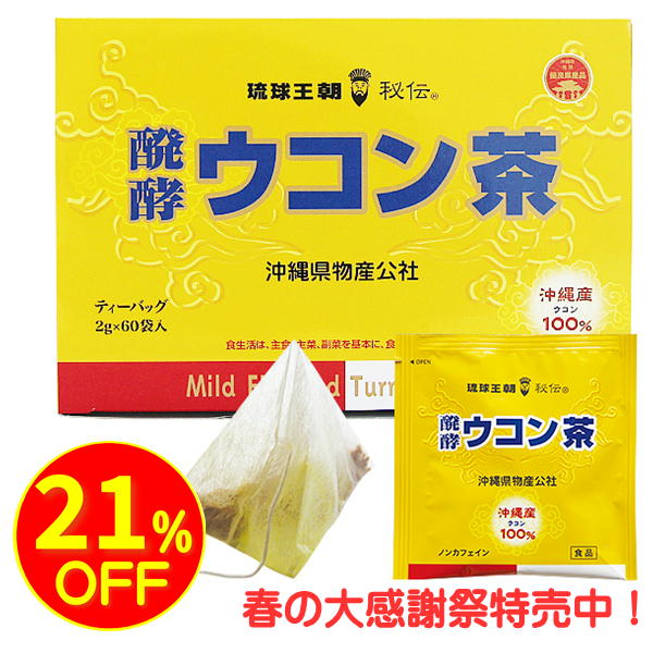 特売醗酵ウコン茶