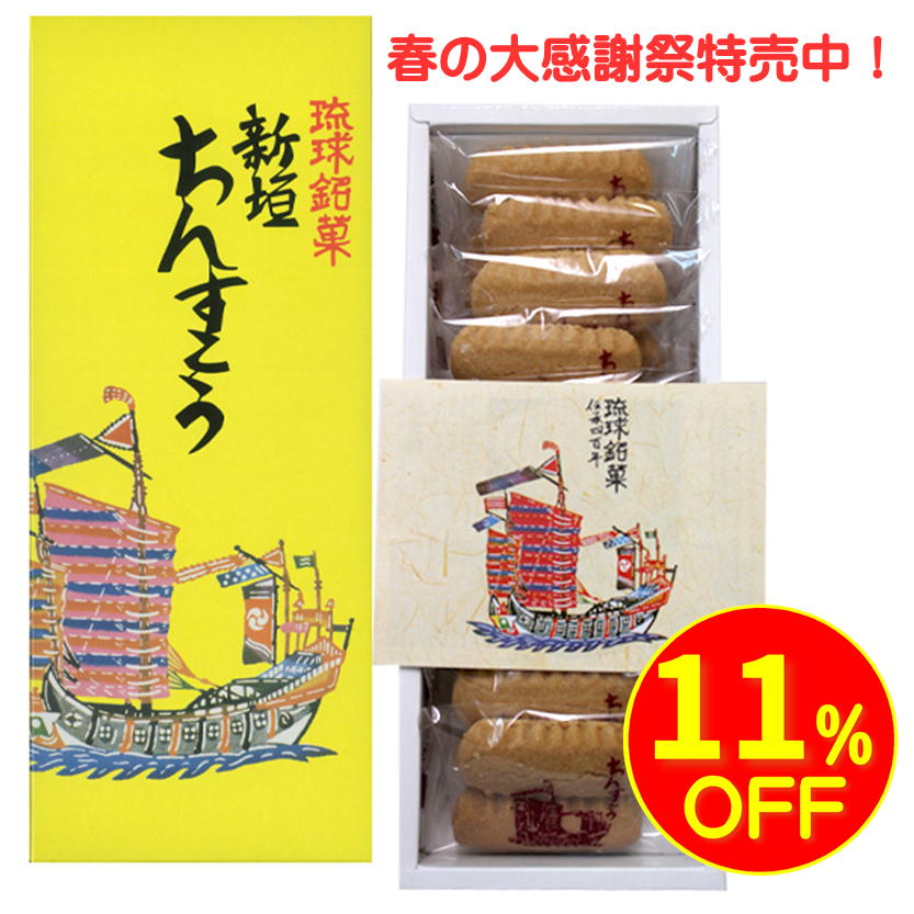 特売新垣ちんすこう