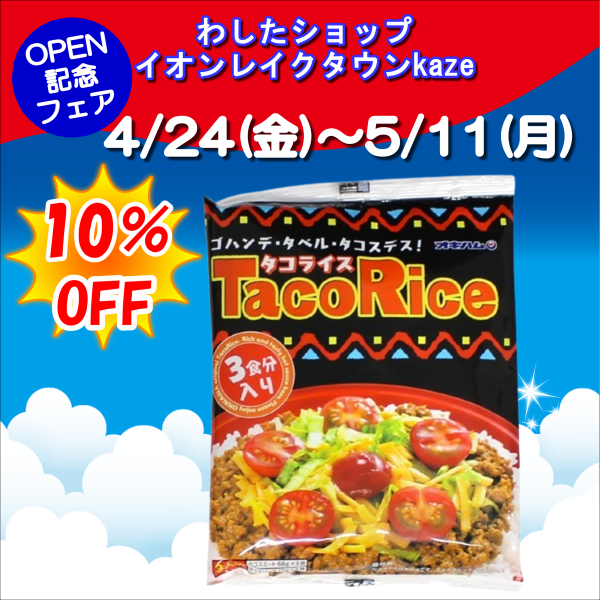 特売オキハムのタコライス